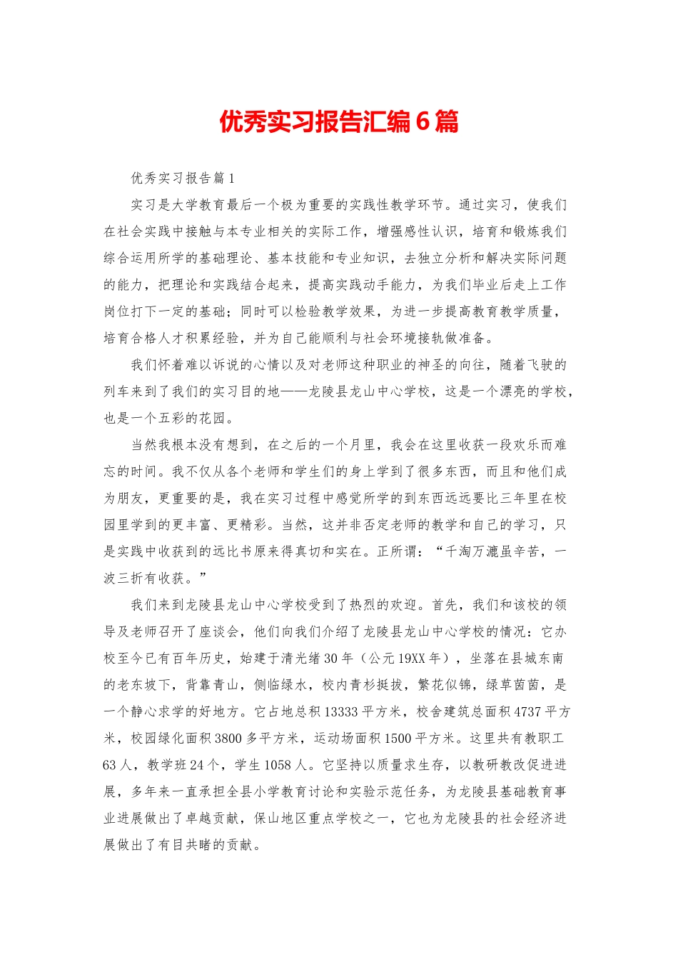 优秀实习报告汇编6篇_第1页