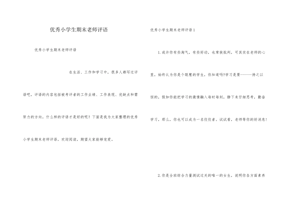 优秀小学生期末教师评语_第1页