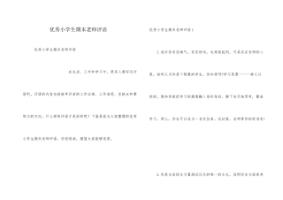 优秀小学生期末教师评语