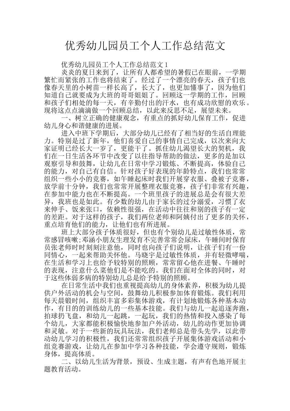 优秀幼儿园员工个人工作总结范文_第1页