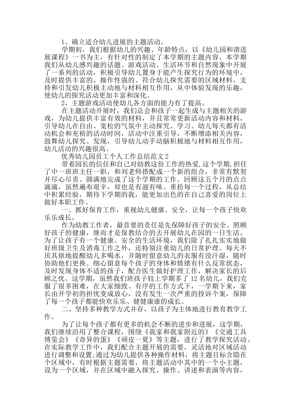 优秀幼儿园员工个人工作总结范文_第2页