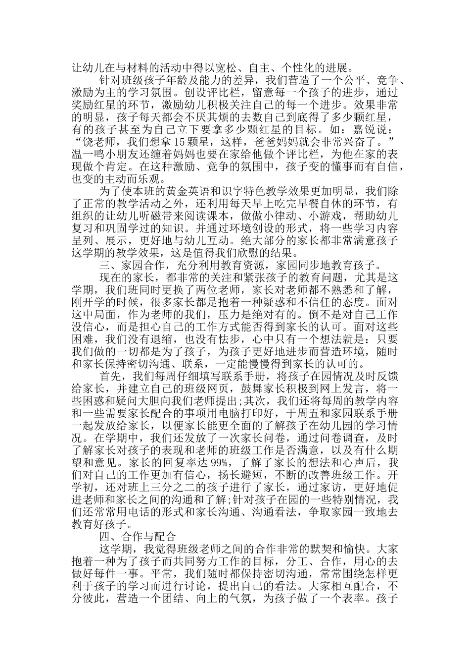 优秀幼儿园员工个人工作总结范文_第3页
