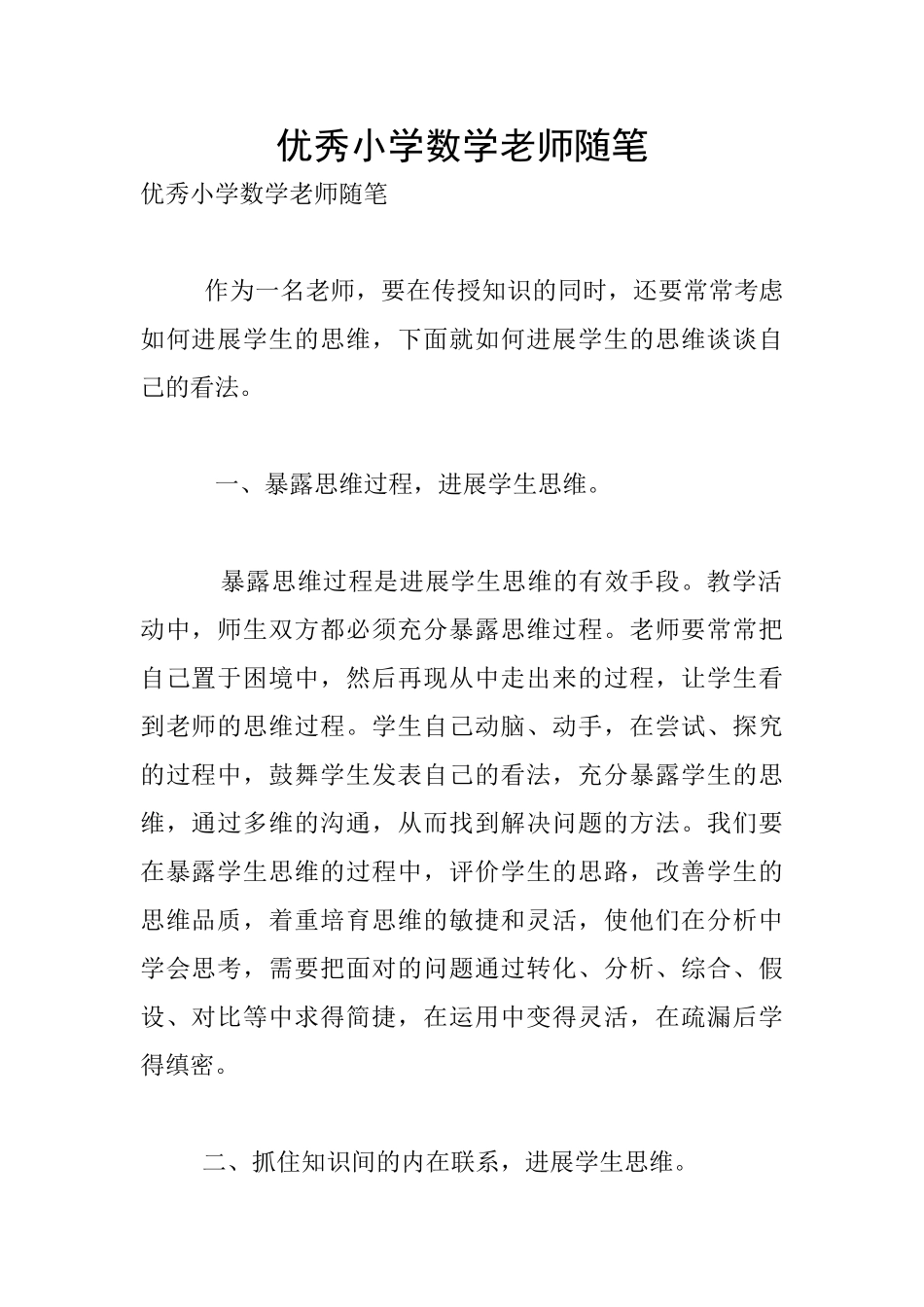 优秀小学数学教师随笔_第1页