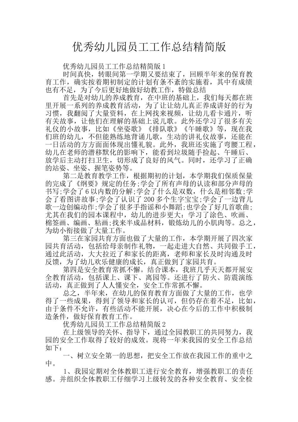 优秀幼儿园员工工作总结精简版_第1页