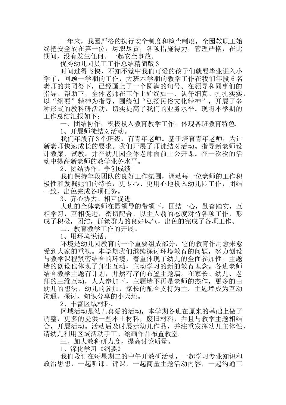 优秀幼儿园员工工作总结精简版_第3页