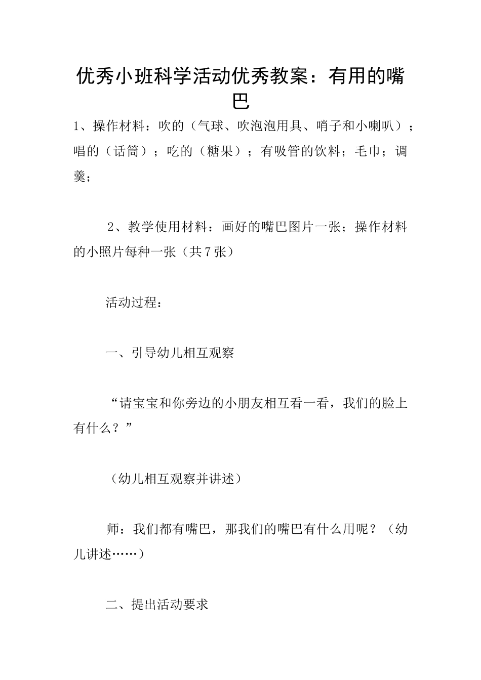 优秀小班科学活动优秀教案：有用的嘴巴_第1页