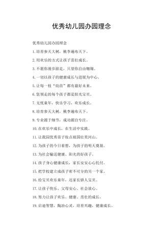 优秀幼儿园办园理念