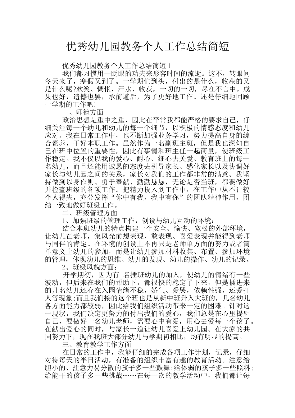 优秀幼儿园教务个人工作总结简短_第1页