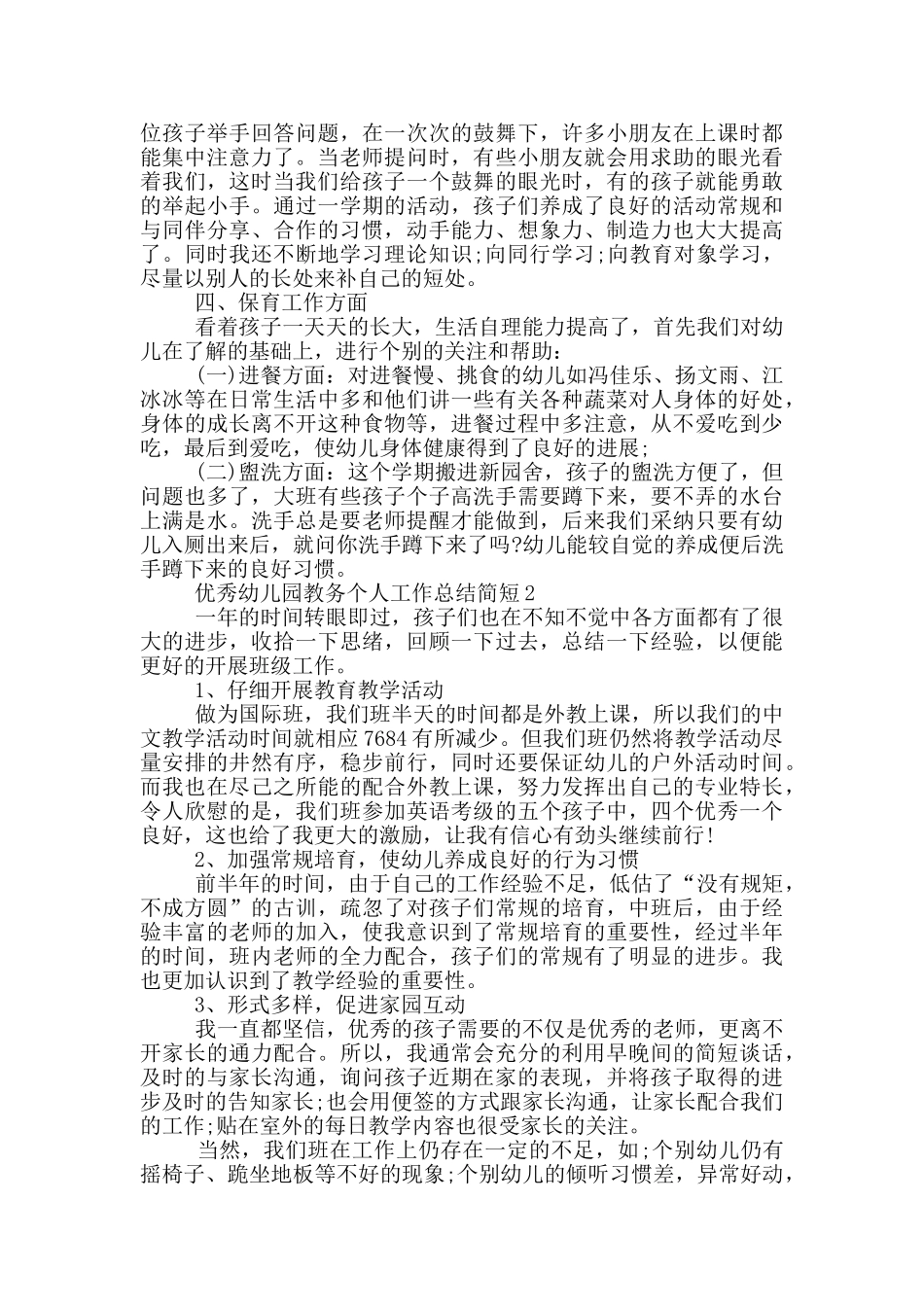 优秀幼儿园教务个人工作总结简短_第2页