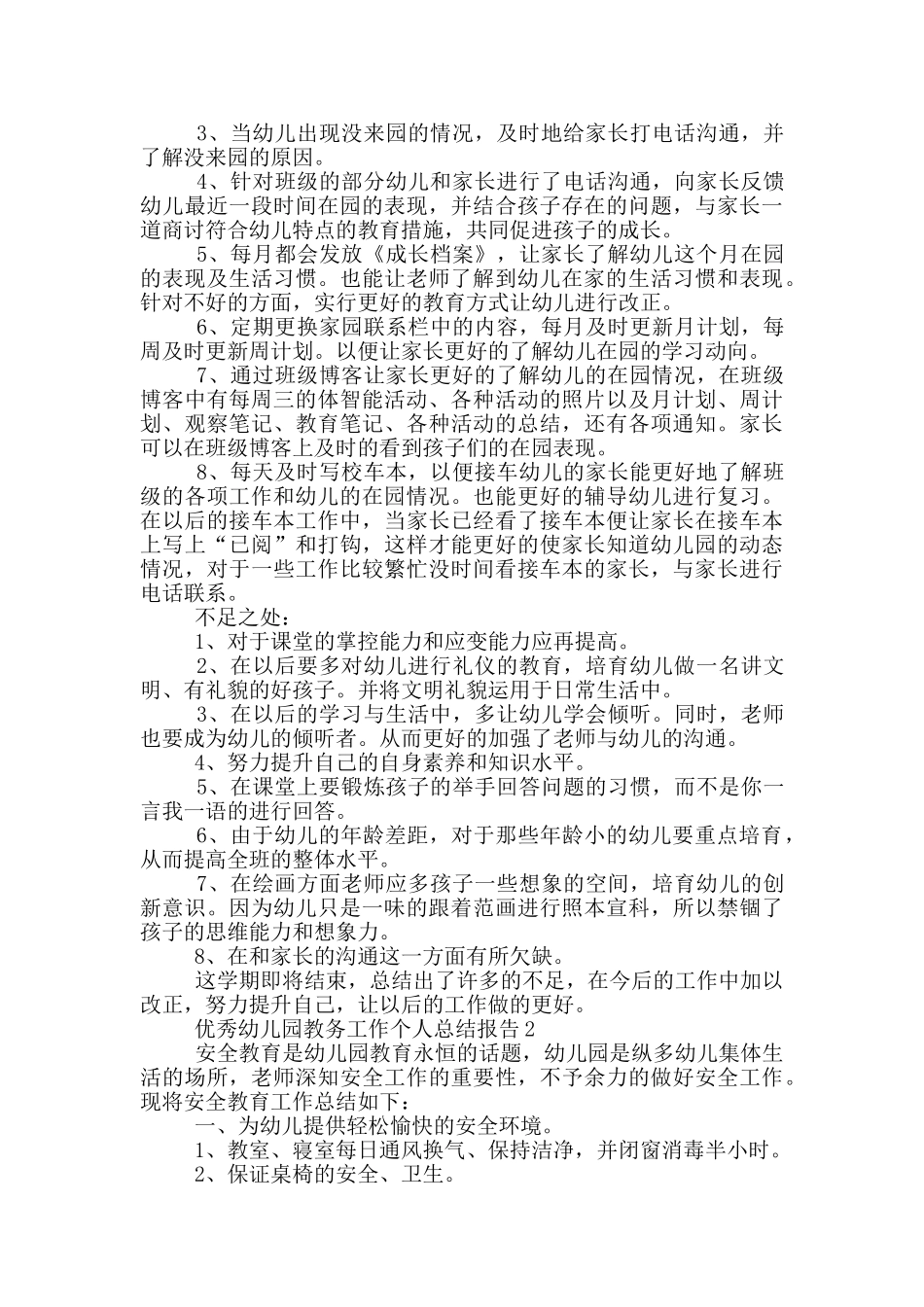 优秀幼儿园教务工作个人总结报告_第3页