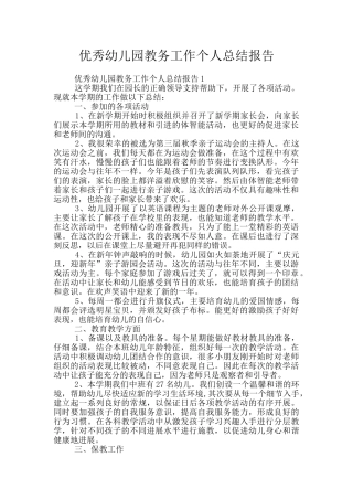 优秀幼儿园教务工作个人总结报告