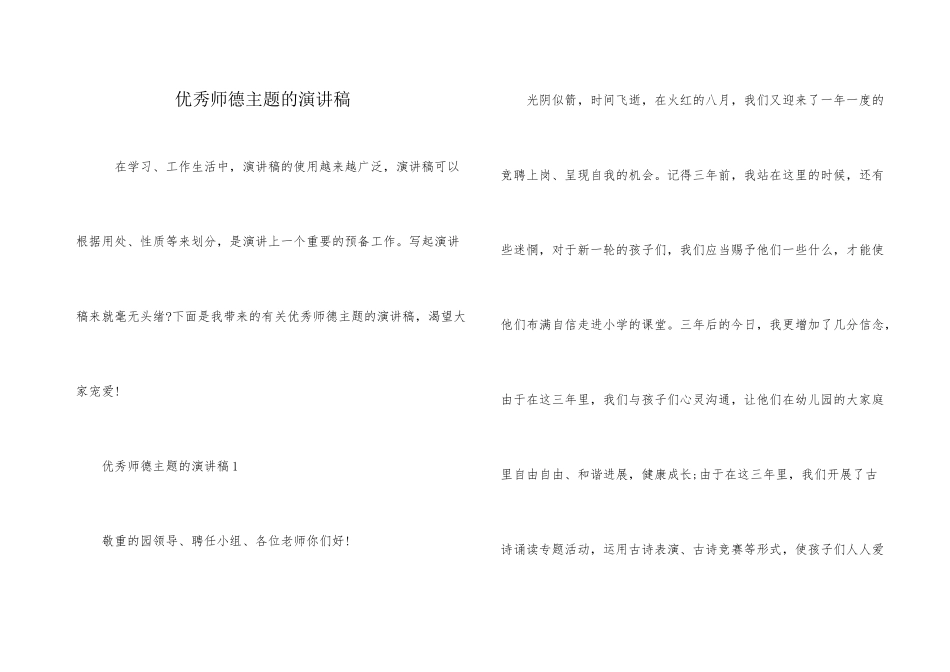 优秀师德主题的演讲稿_第1页