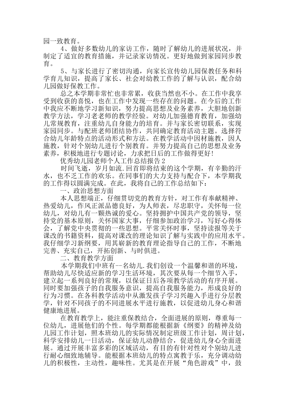 优秀幼儿园教师个人总结报告_第3页
