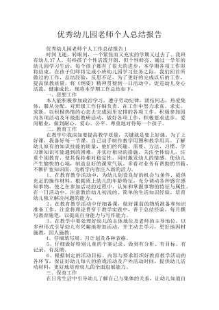 优秀幼儿园教师个人总结报告