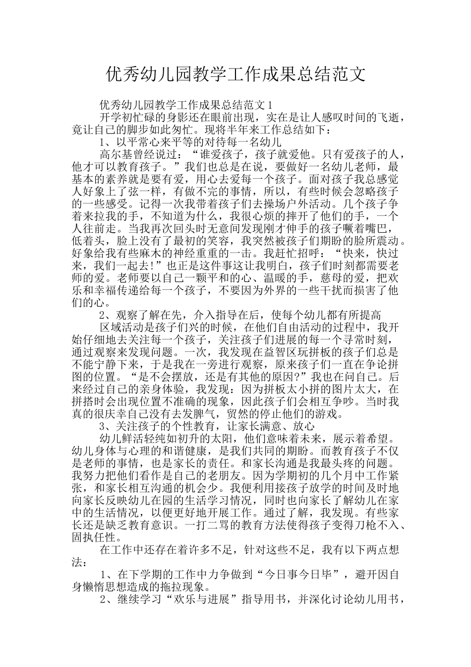优秀幼儿园教学工作成果总结范文_第1页
