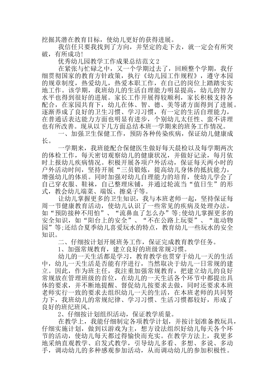 优秀幼儿园教学工作成果总结范文_第2页