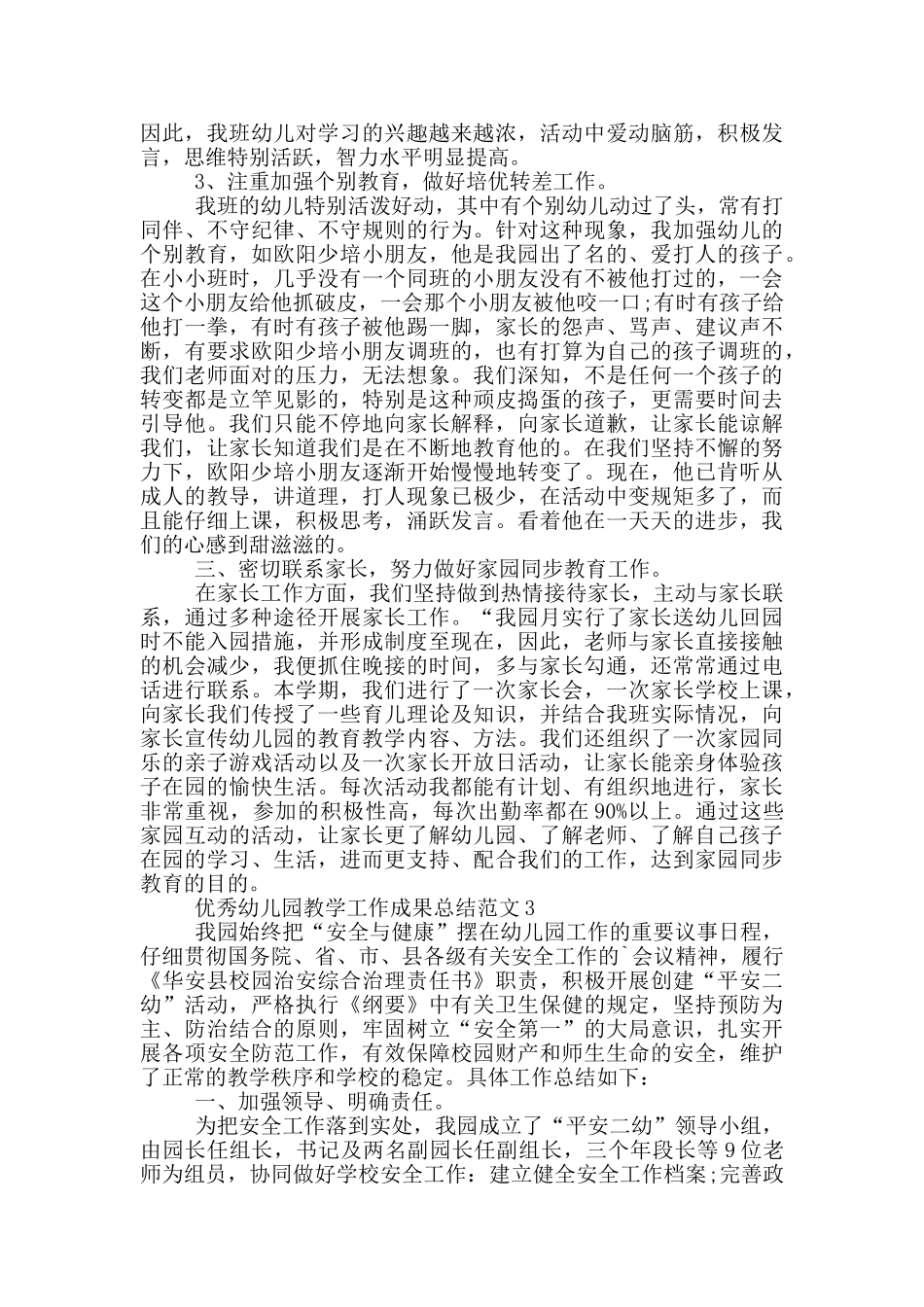 优秀幼儿园教学工作成果总结范文_第3页