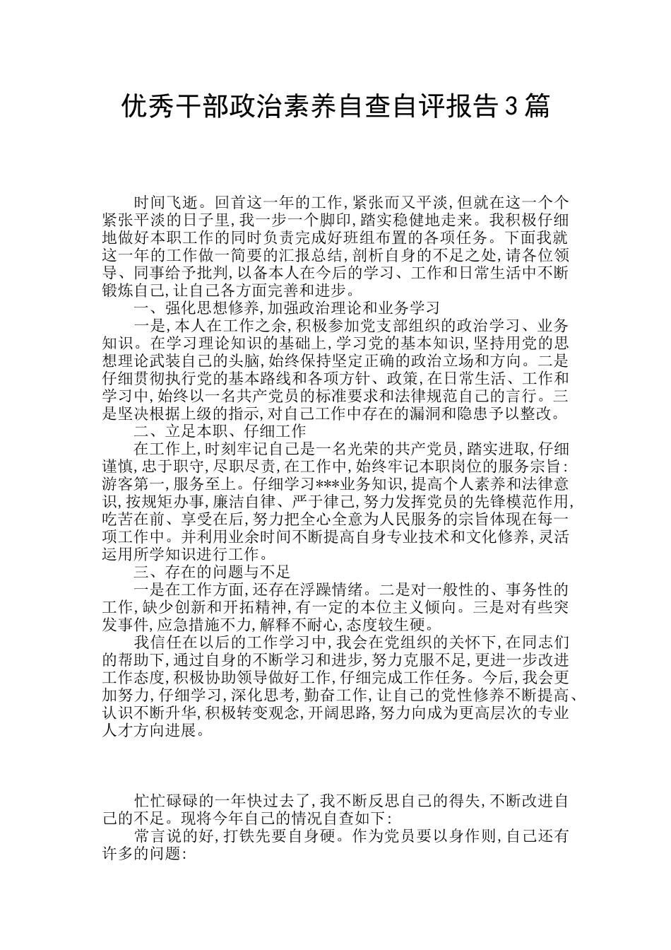 优秀干部政治素质自查自评报告3篇-_第1页