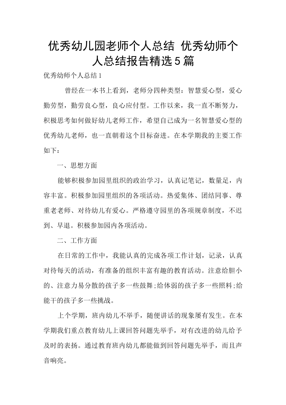 优秀幼儿园教师个人总结-优秀幼师个人总结报告精选5篇_第1页