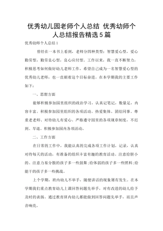 优秀幼儿园教师个人总结-优秀幼师个人总结报告精选5篇