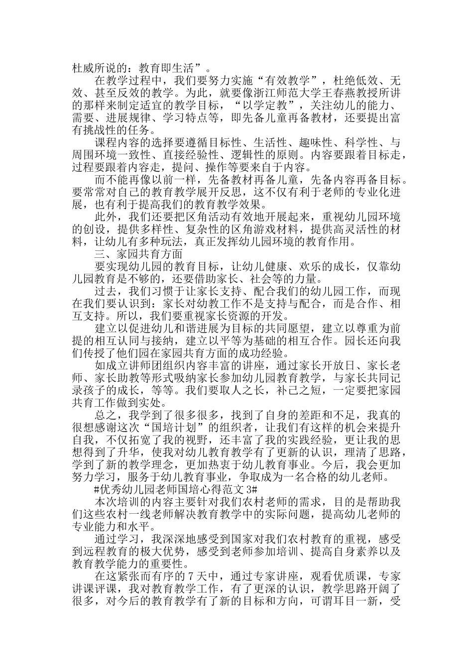 优秀幼儿园教师国培心得范文五篇_第3页