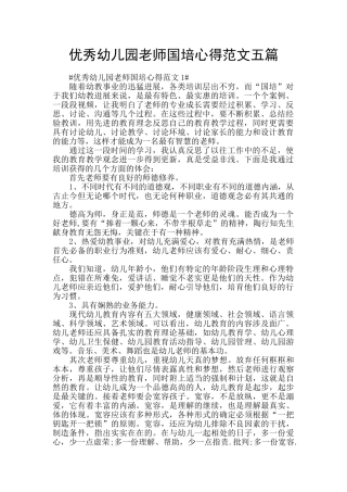 优秀幼儿园教师国培心得范文五篇