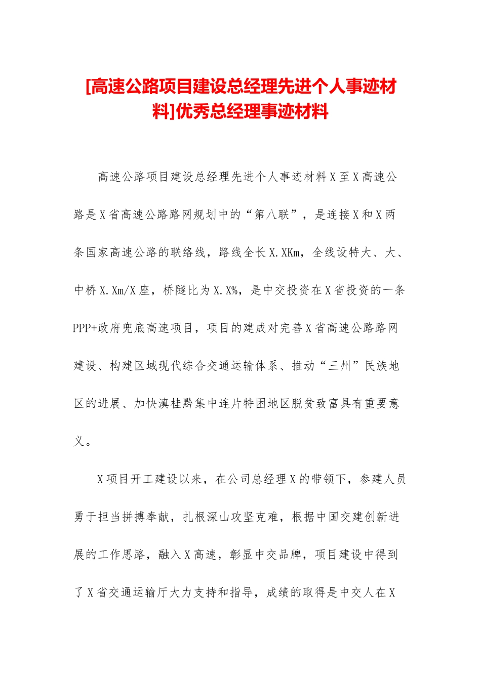 优秀总经理事迹材料_第1页