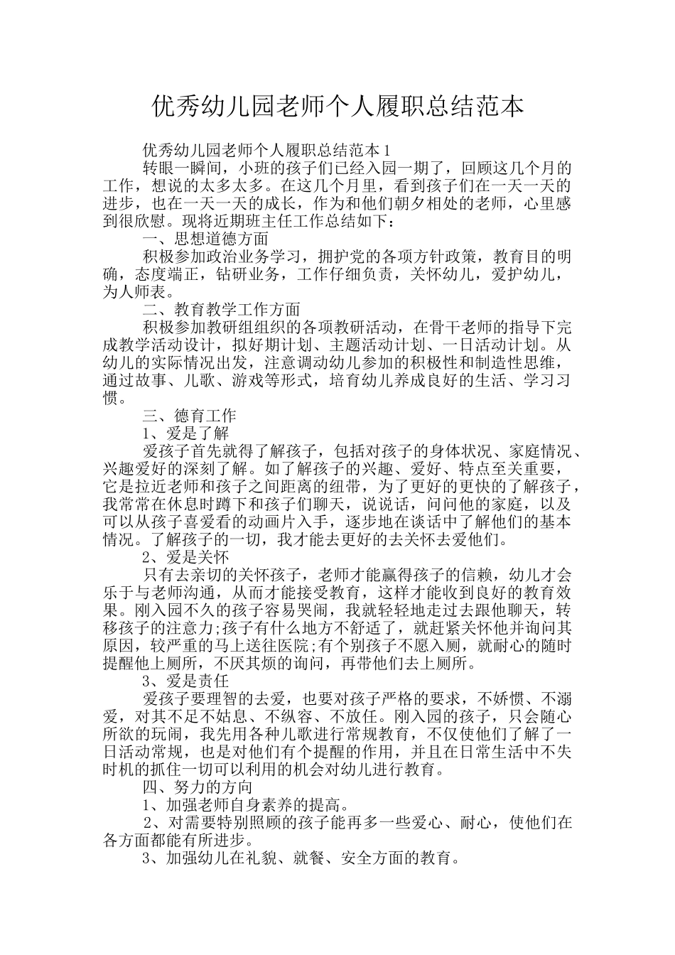 优秀幼儿园老师个人履职总结范本_第1页
