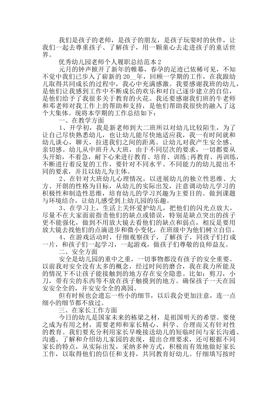 优秀幼儿园老师个人履职总结范本_第2页