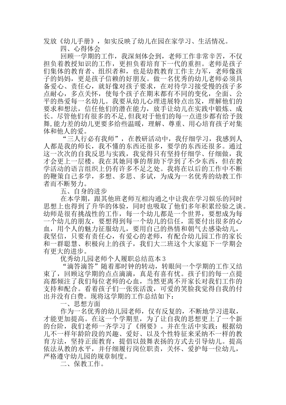 优秀幼儿园老师个人履职总结范本_第3页