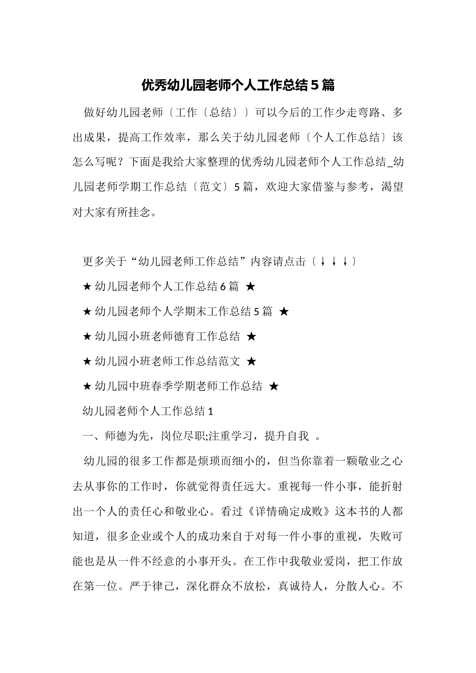 优秀幼儿园老师个人工作总结5篇_第1页