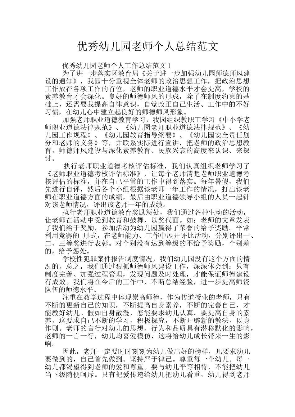 优秀幼儿园老师个人总结范文_第1页