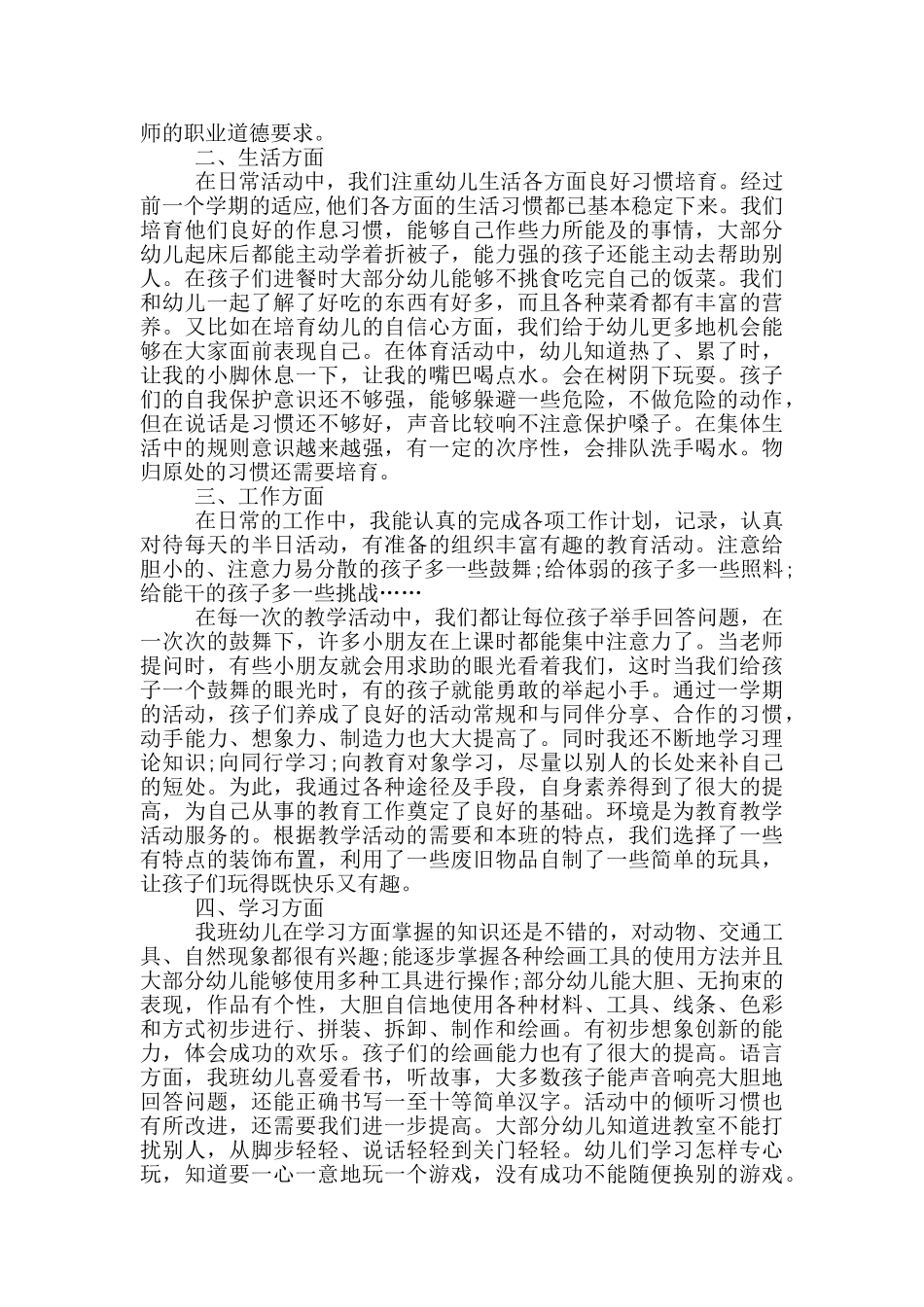 优秀幼儿园老师个人总结范文_第3页