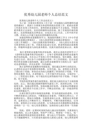 优秀幼儿园老师个人总结范文