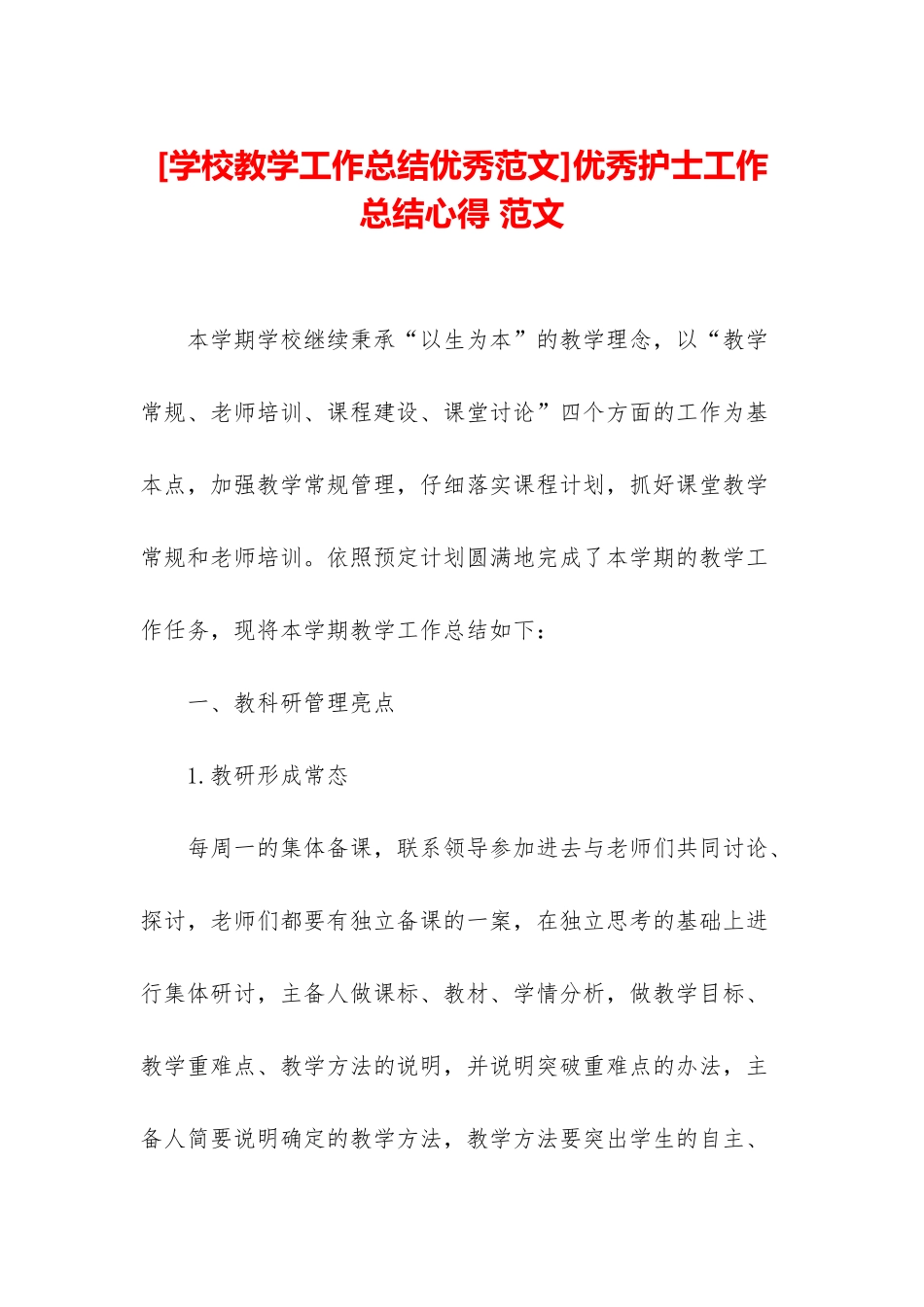 优秀护士工作总结心得-范文_第1页