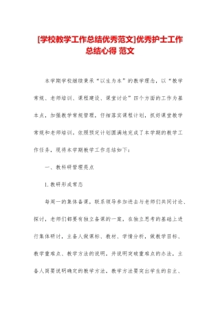 优秀护士工作总结心得-范文