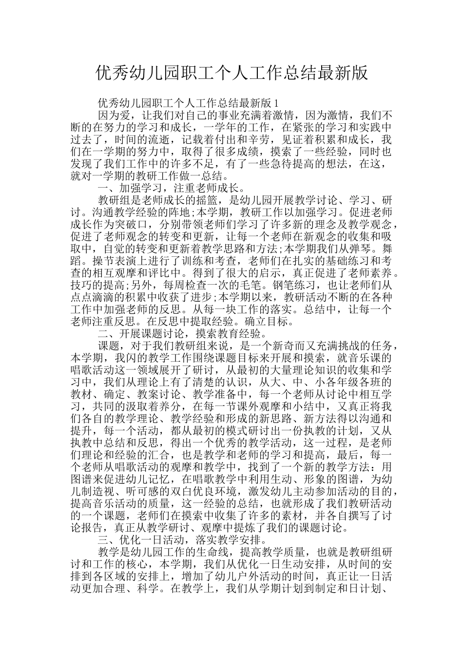优秀幼儿园职工个人工作总结最新版_第1页