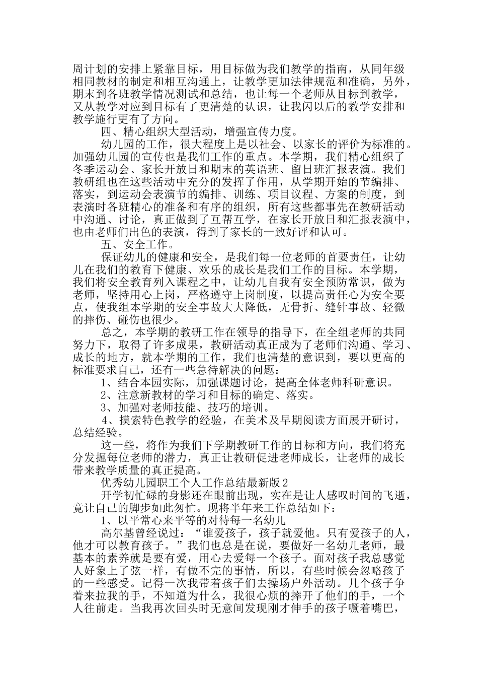 优秀幼儿园职工个人工作总结最新版_第2页