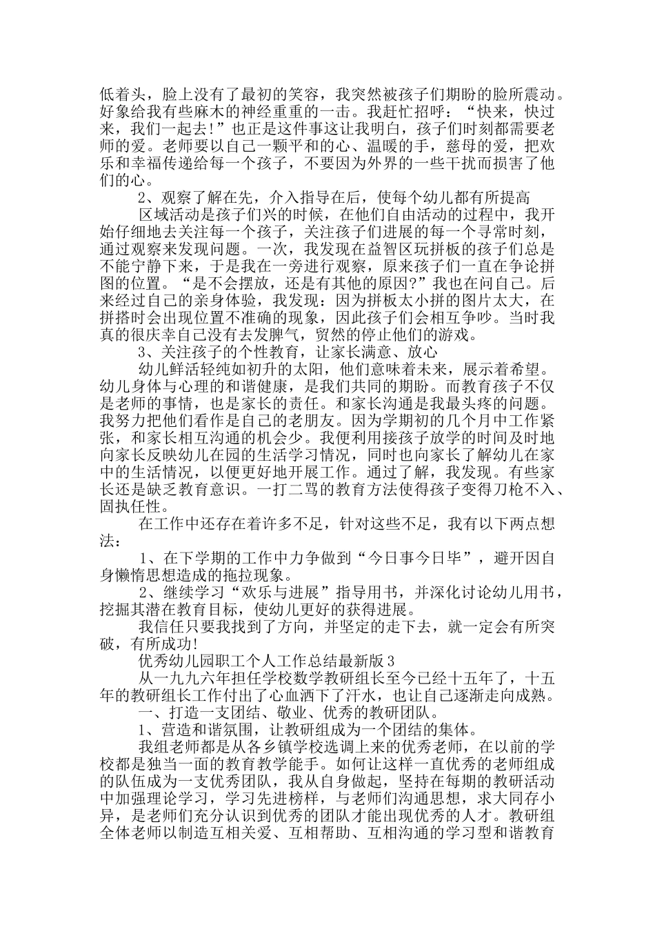 优秀幼儿园职工个人工作总结最新版_第3页
