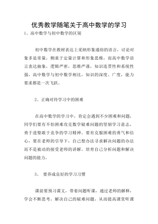 优秀教学随笔关于高中数学的学习