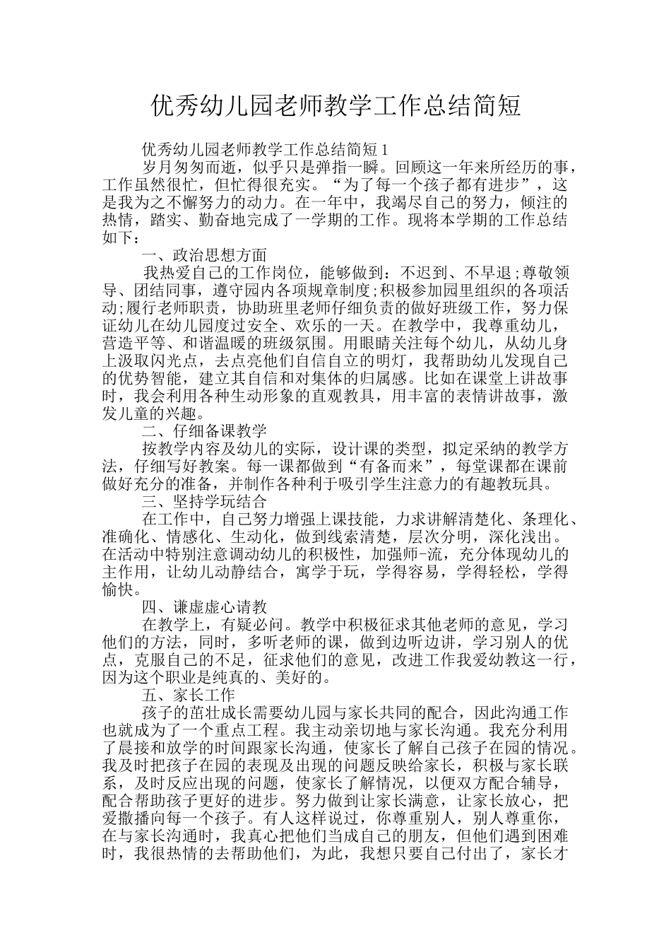 优秀幼儿园老师教学工作总结简短_第1页