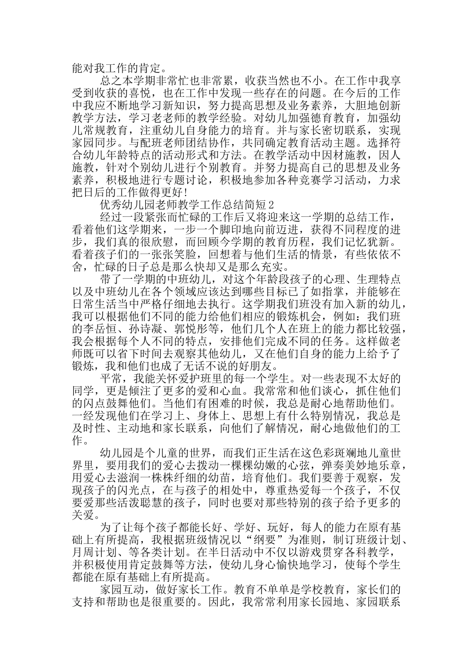 优秀幼儿园老师教学工作总结简短_第2页