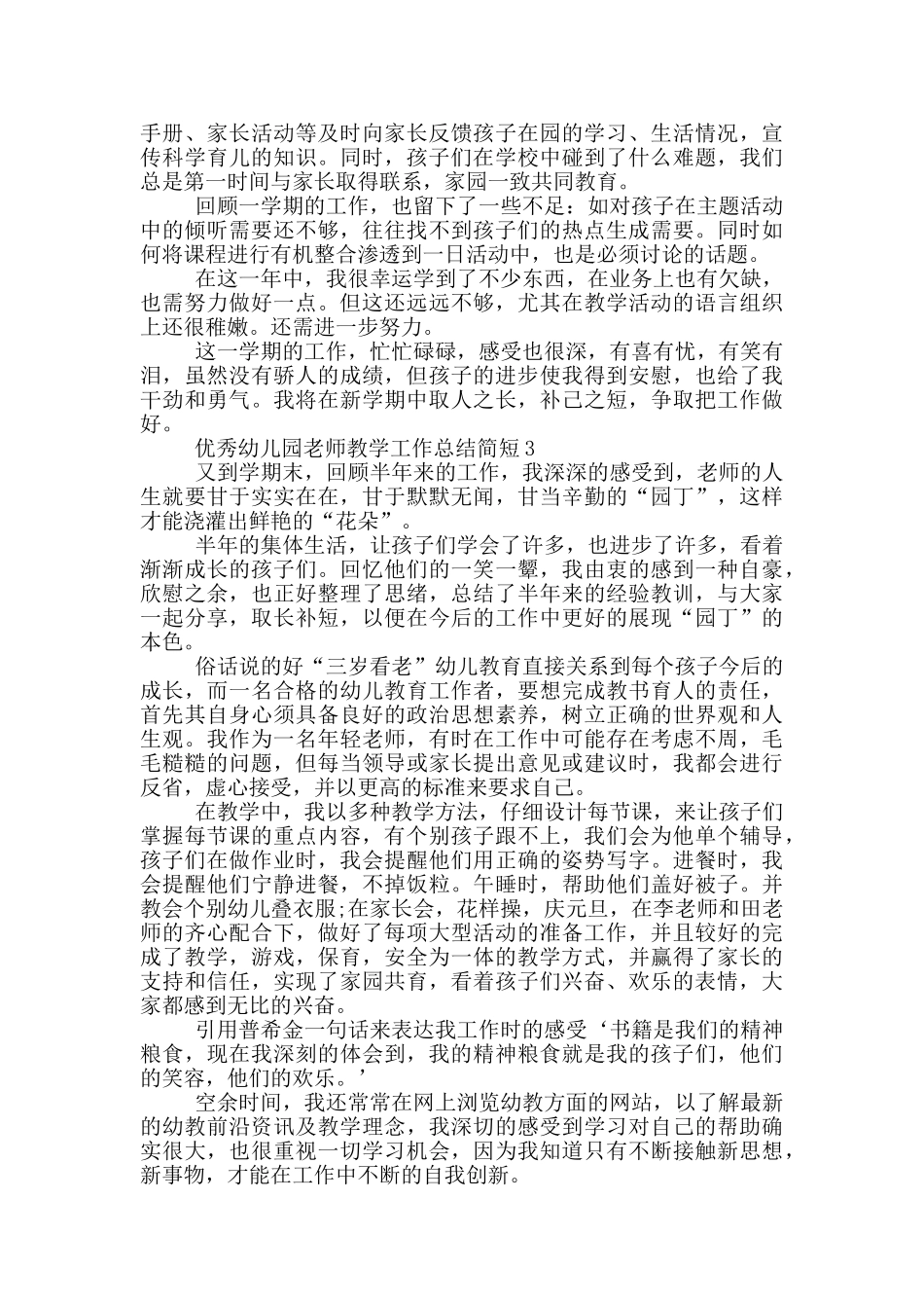 优秀幼儿园老师教学工作总结简短_第3页