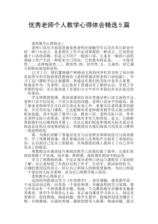 优秀教师个人教学心得体会精选5篇