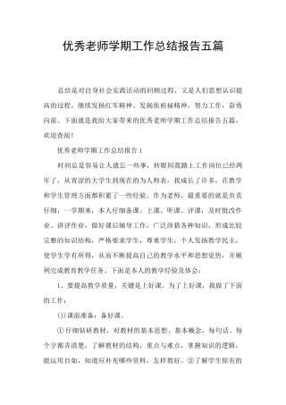 优秀教师学期工作总结报告五篇