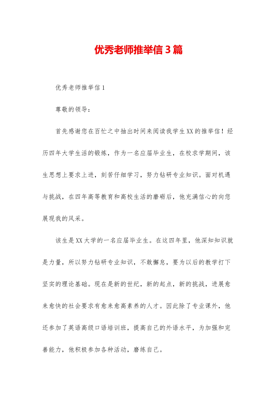 优秀教师推荐信3篇_第1页