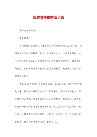 优秀教师推荐信3篇