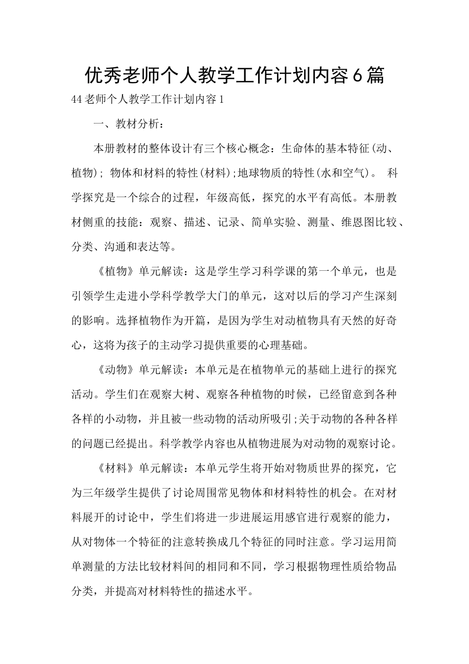 优秀教师个人教学工作计划内容6篇_第1页