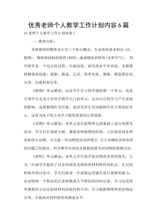 优秀教师个人教学工作计划内容6篇