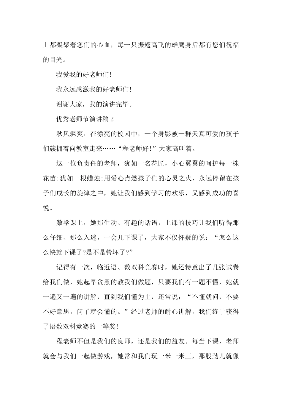 优秀教师节主题演讲稿6篇_第2页